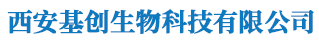 西安基创生物科技有限公司